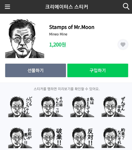 라인 온라인 스토어에서 판매된 메신저용 스티커 'Stamps of Mr. Moon(미스터 문의 도장)'. 현재는 삭제 조치됐다. 라인스토어 캡처